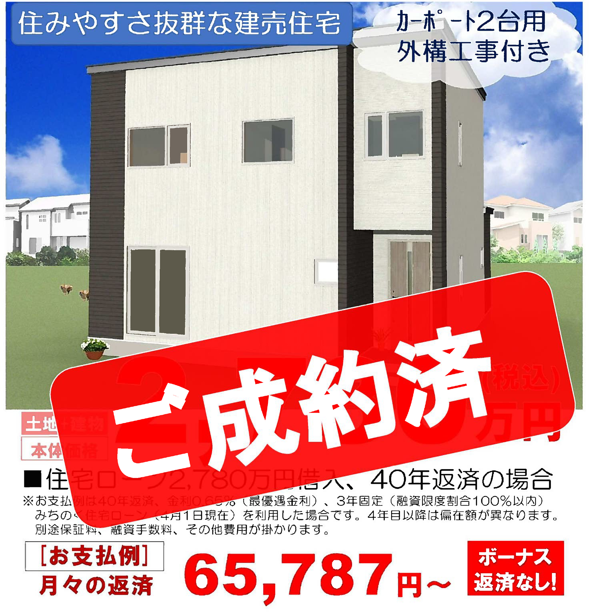 ご成約済み