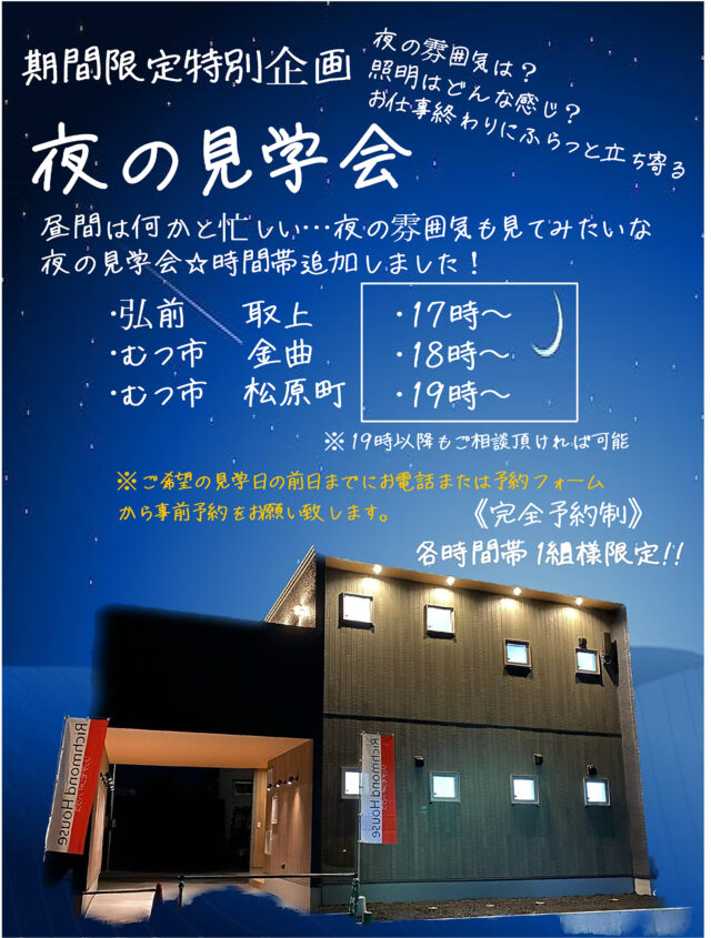 夜の見学会