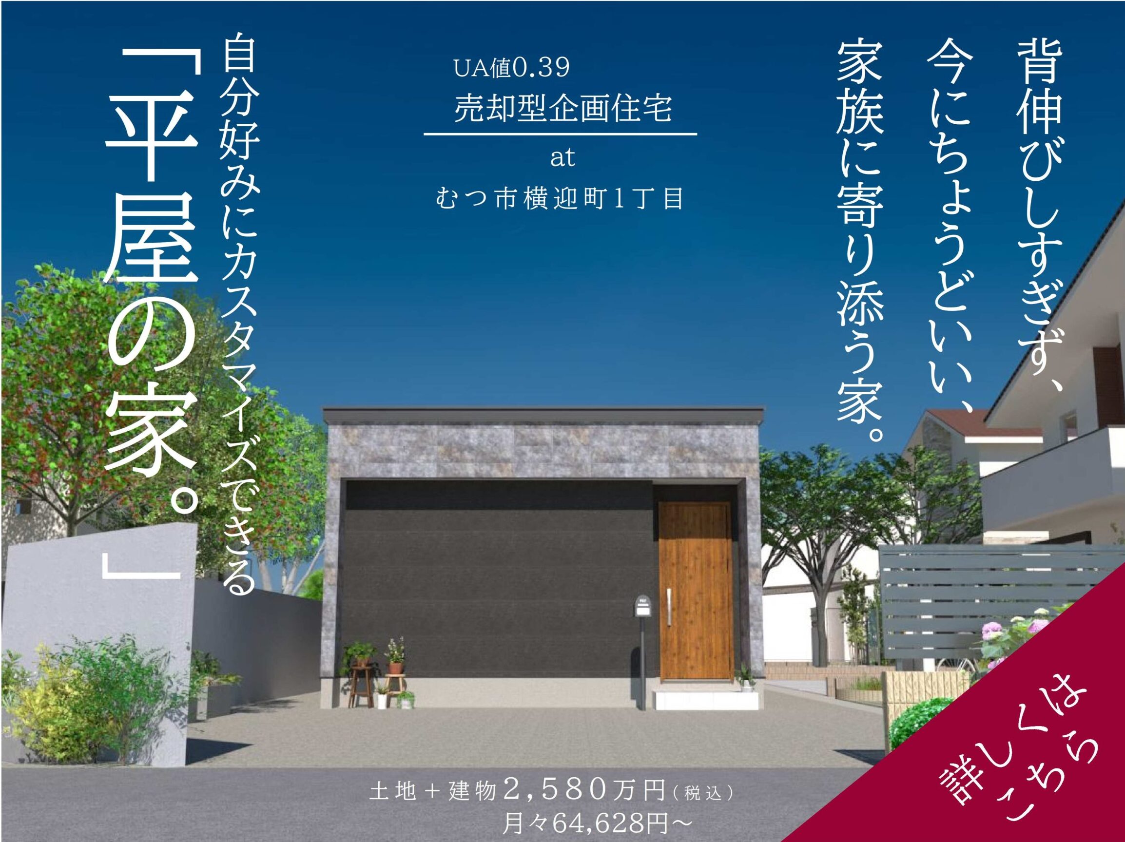むつ市横迎町売却型企画住宅