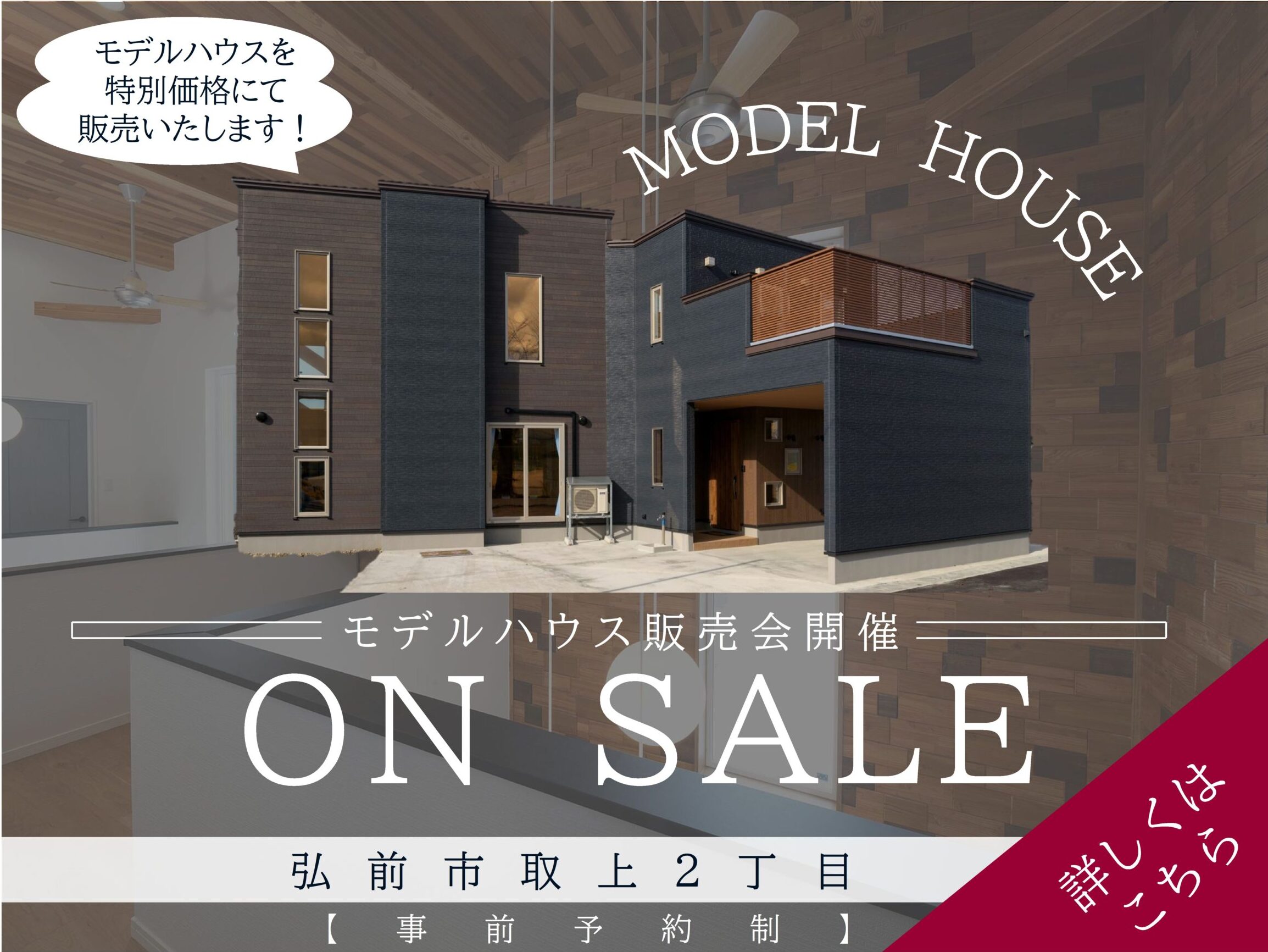 弘前取上モデルハウス