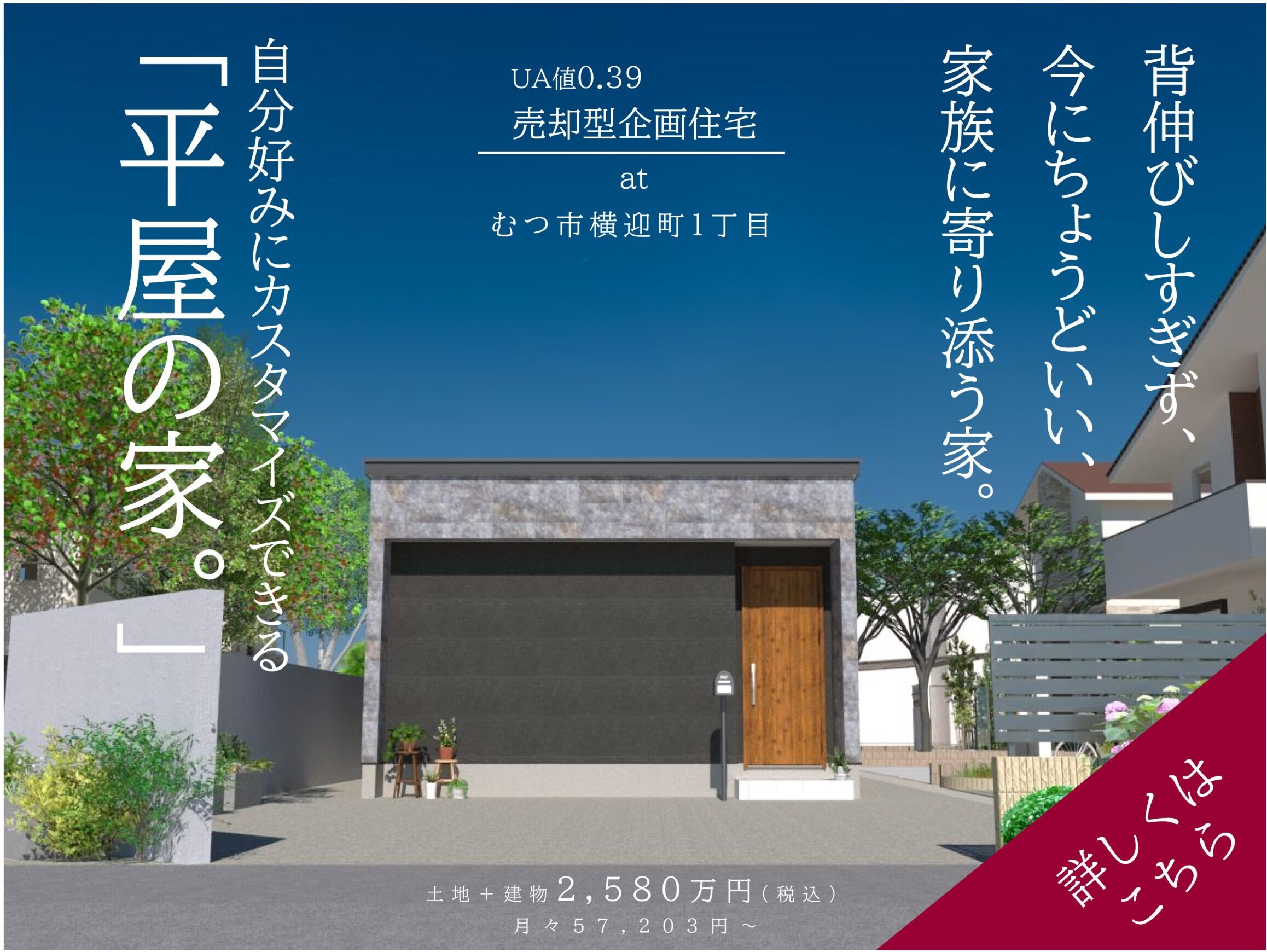 むつ市横迎町売却型企画住宅