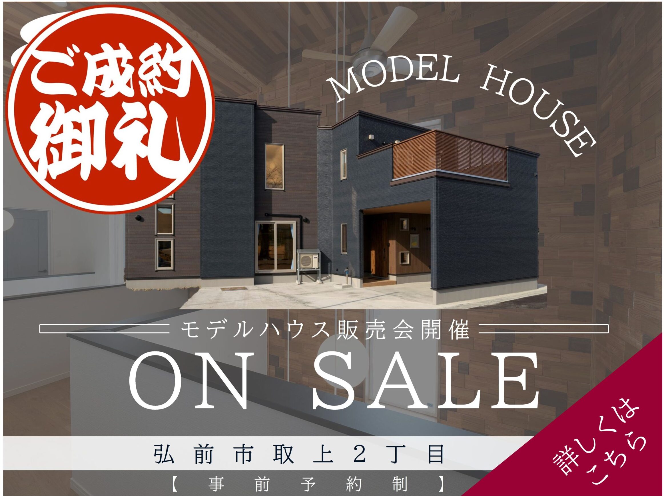 弘前取上モデルハウス