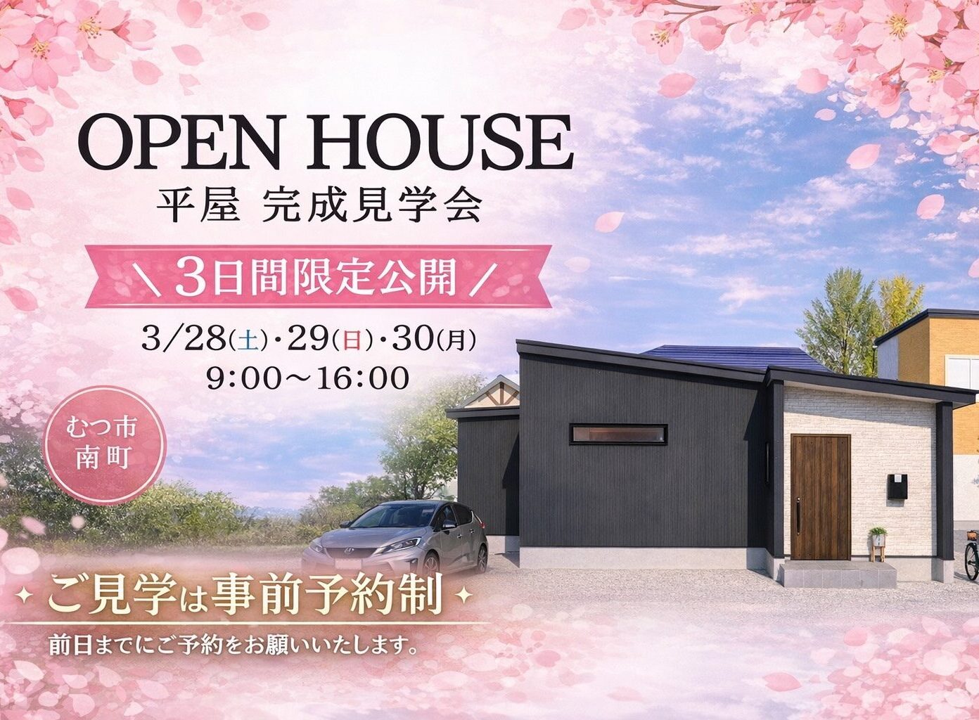 むつ市平屋完成見学会