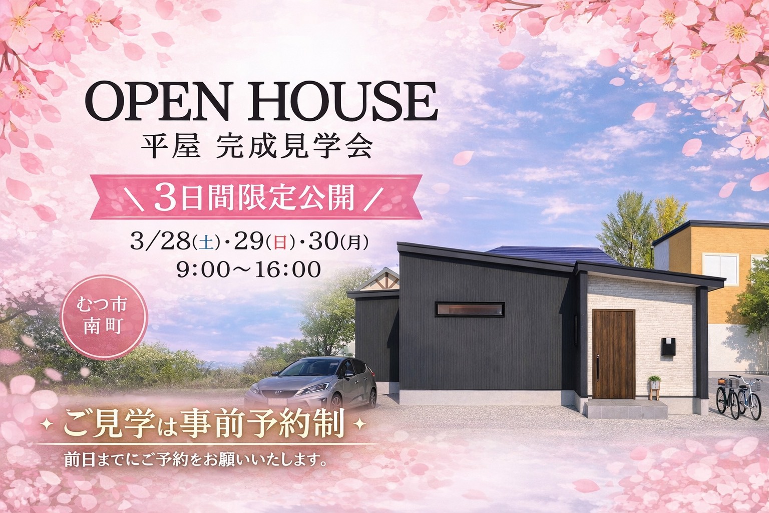 むつ市平屋完成見学会